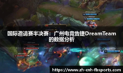 国际邀请赛半决赛：广州电竞告捷DreamTeam的数据分析