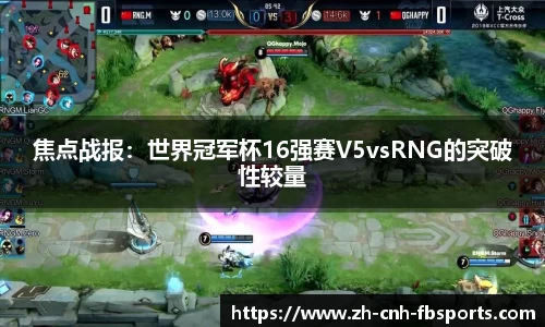 焦点战报：世界冠军杯16强赛V5vsRNG的突破性较量