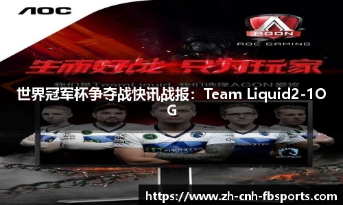 世界冠军杯争夺战快讯战报：Team Liquid2-1OG