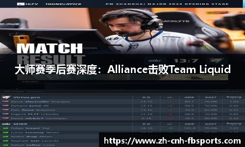 大师赛季后赛深度：Alliance击败Team Liquid