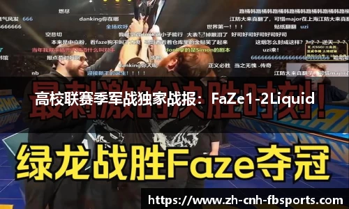 高校联赛季军战独家战报：FaZe1-2Liquid